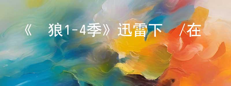 《飛狼1-4季》迅雷下載/在線觀看-魔幻科幻-美劇天堂 陳重標的blog